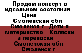 Продам конверт в идеальном состоянии › Цена ­ 1 300 - Смоленская обл., Смоленск г. Дети и материнство » Коляски и переноски   . Смоленская обл.,Смоленск г.